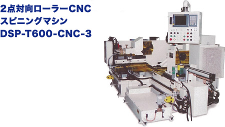 2点対向ローラーCNC スピニングマシン DSP-T600-CNC-3